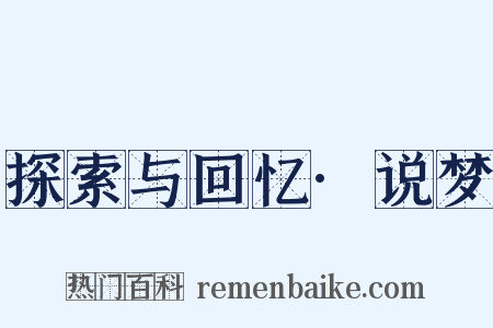 探索与回忆·说梦是什么意思的图片